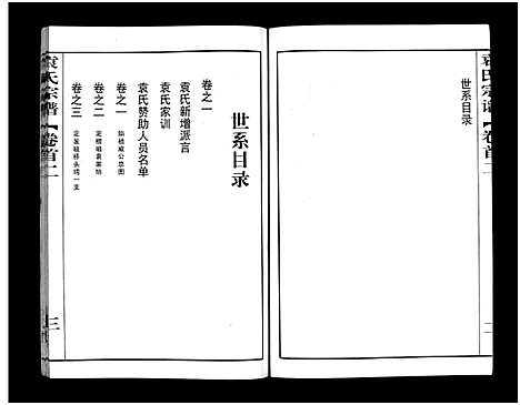 [下载][袁氏宗谱_8卷首2卷_袁氏四次续修谱_袁氏宗谱]湖北.袁氏家谱_二.pdf