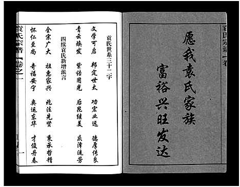 [下载][袁氏宗谱_8卷首2卷_袁氏四次续修谱_袁氏宗谱]湖北.袁氏家谱_三.pdf