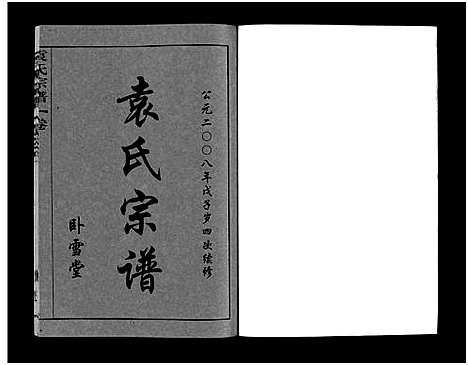 [下载][袁氏宗谱_8卷首2卷_袁氏四次续修谱_袁氏宗谱]湖北.袁氏家谱_七.pdf