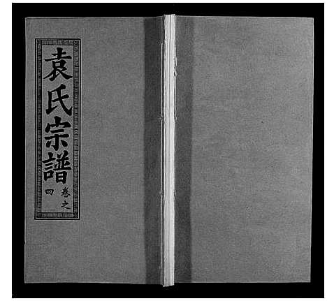 [下载][袁氏宗谱_10卷首2卷]湖北.袁氏家谱_六.pdf