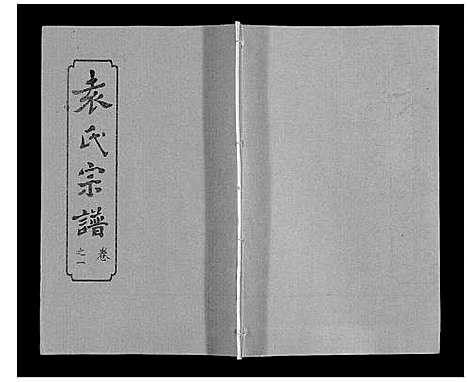 [下载][袁氏宗谱_24卷首4卷首1卷]湖北.袁氏家谱_六.pdf