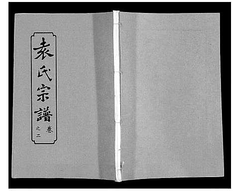 [下载][袁氏宗谱_24卷首4卷首1卷]湖北.袁氏家谱_七.pdf