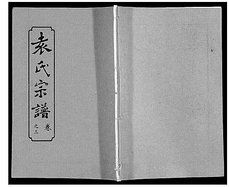 [下载][袁氏宗谱_24卷首4卷首1卷]湖北.袁氏家谱_八.pdf