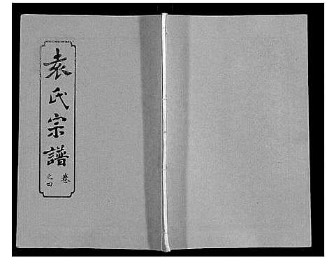 [下载][袁氏宗谱_24卷首4卷首1卷]湖北.袁氏家谱_九.pdf