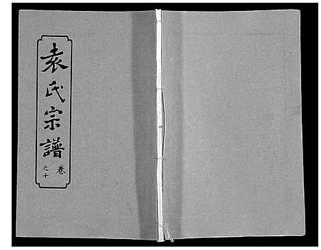 [下载][袁氏宗谱_24卷首4卷首1卷]湖北.袁氏家谱_十五.pdf