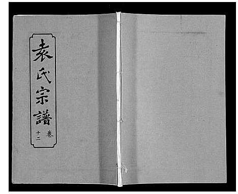 [下载][袁氏宗谱_24卷首4卷首1卷]湖北.袁氏家谱_十七.pdf