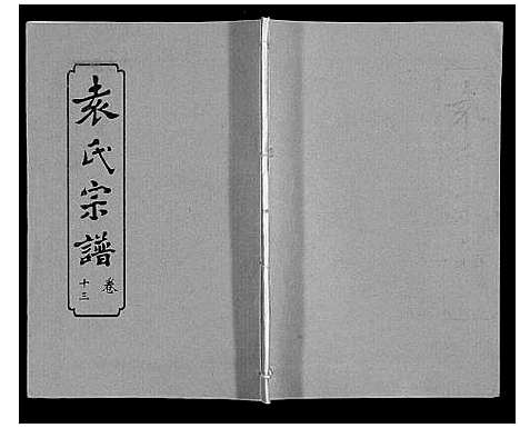 [下载][袁氏宗谱_24卷首4卷首1卷]湖北.袁氏家谱_十八.pdf