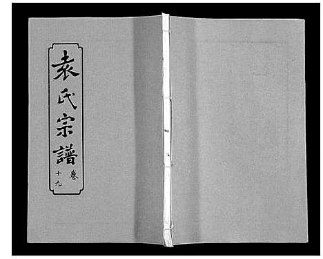 [下载][袁氏宗谱_24卷首4卷首1卷]湖北.袁氏家谱_二十四.pdf