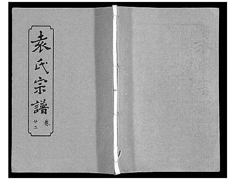 [下载][袁氏宗谱_24卷首4卷首1卷]湖北.袁氏家谱_二十七.pdf