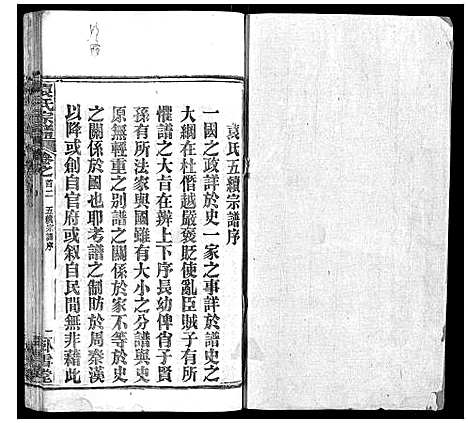 [下载][袁氏宗谱_26卷首1卷]湖北.袁氏家谱_二.pdf