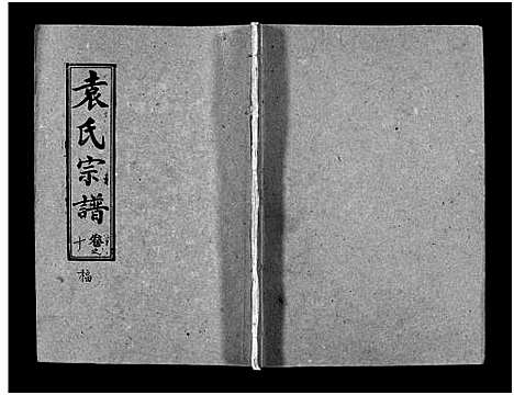 [下载][袁氏宗谱_首3卷_世系4卷_世传17卷]湖北.袁氏家谱_十三.pdf