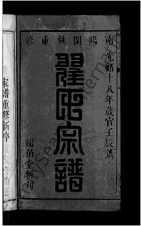 [下载][翟氏宗谱_25卷]湖北.翟氏家谱_一.pdf