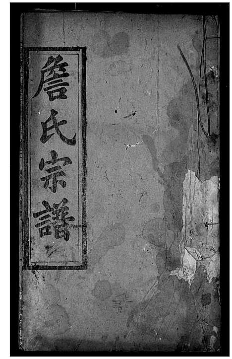 [下载][詹氏宗谱]湖北.詹氏家谱_二.pdf