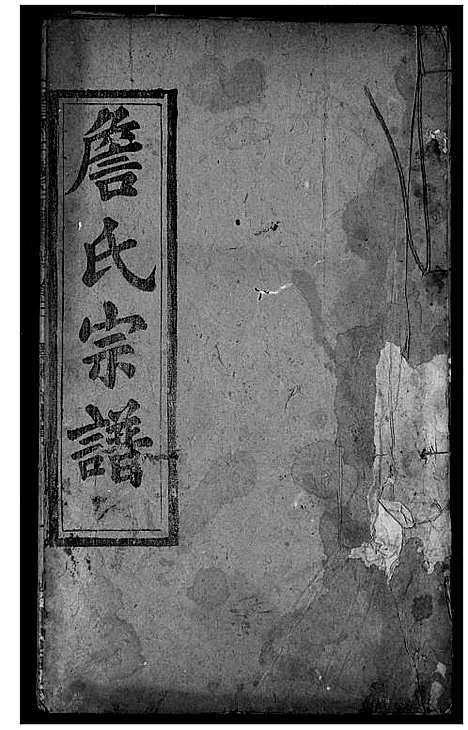 [下载][詹氏宗谱]湖北.詹氏家谱_八.pdf