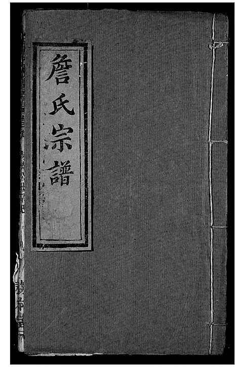 [下载][詹氏宗谱]湖北.詹氏家谱_十六.pdf