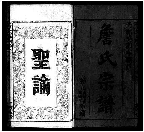 [下载][詹氏宗谱_13卷首2卷]湖北.詹氏家谱_一.pdf