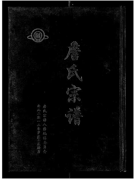 [下载][詹氏宗谱_卷数杂异_合修詹氏宗谱]湖北.詹氏家谱_一.pdf