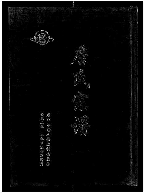 [下载][詹氏宗谱_卷数杂异_合修詹氏宗谱]湖北.詹氏家谱_二.pdf