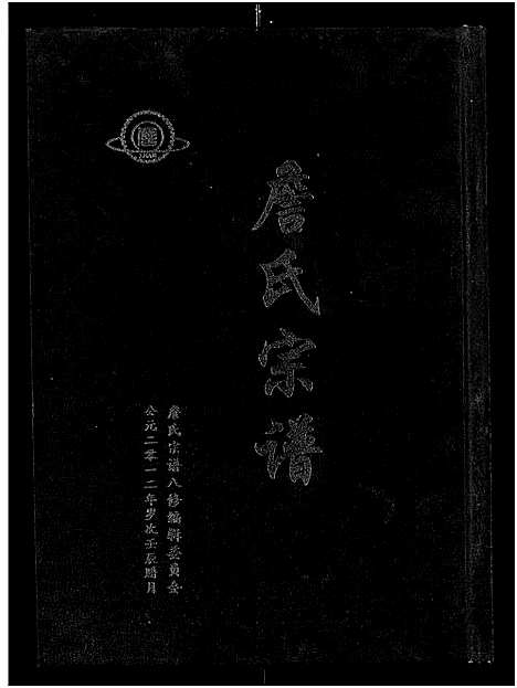 [下载][詹氏宗谱_卷数杂异_合修詹氏宗谱]湖北.詹氏家谱_三.pdf