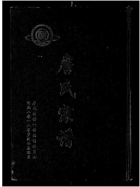 [下载][詹氏宗谱_卷数杂异_合修詹氏宗谱]湖北.詹氏家谱_四.pdf