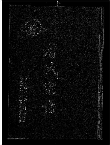 [下载][詹氏宗谱_卷数杂异_合修詹氏宗谱]湖北.詹氏家谱_五.pdf