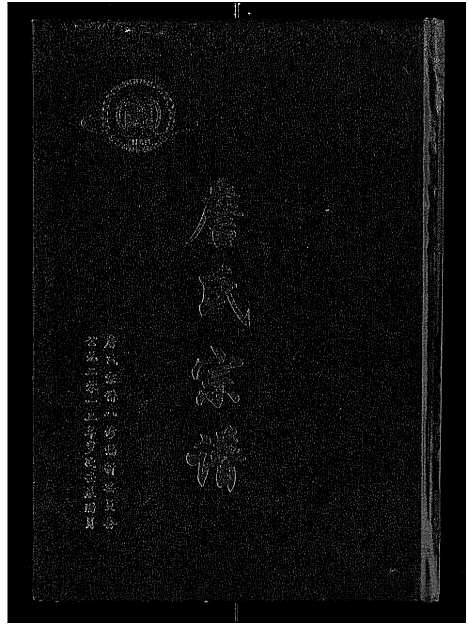 [下载][詹氏宗谱_卷数杂异_合修詹氏宗谱]湖北.詹氏家谱_六.pdf