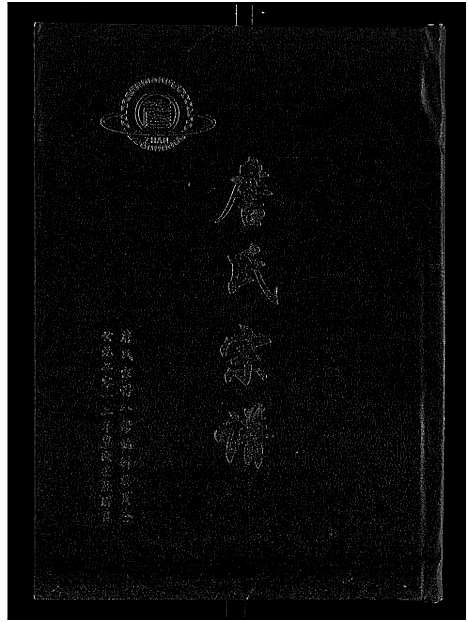 [下载][詹氏宗谱_卷数杂异_合修詹氏宗谱]湖北.詹氏家谱_九.pdf