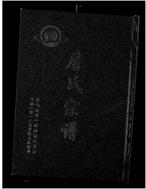 [下载][詹氏宗谱_卷数杂异_合修詹氏宗谱]湖北.詹氏家谱_十二.pdf