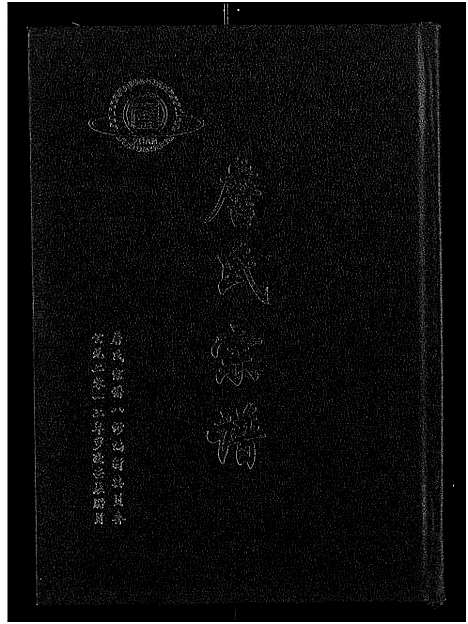 [下载][詹氏宗谱_卷数杂异_合修詹氏宗谱]湖北.詹氏家谱_十三.pdf