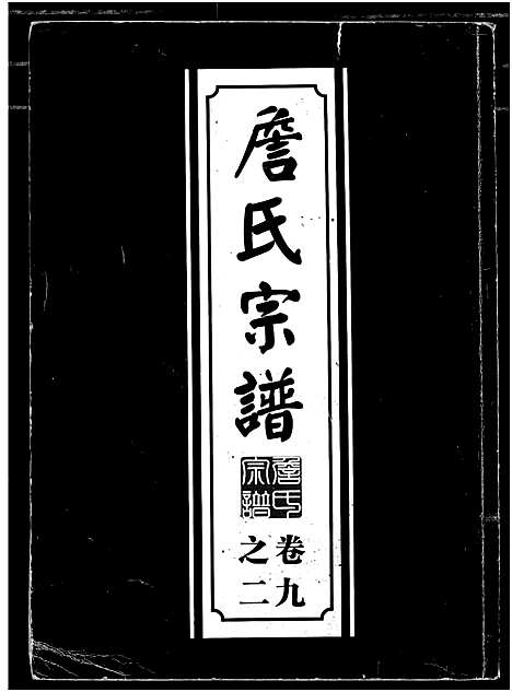 [下载][詹氏宗谱_复印版_湖北黄冈]湖北.詹氏家谱_一.pdf