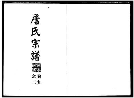 [下载][詹氏宗谱_复印版_湖北黄冈]湖北.詹氏家谱_一.pdf