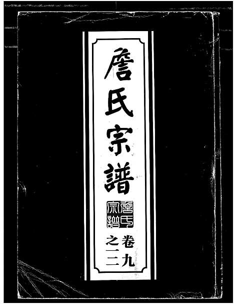 [下载][詹氏宗谱_复印版_湖北黄冈]湖北.詹氏家谱_二.pdf