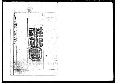 [下载][詹氏宗谱_复印版_湖北黄冈]湖北.詹氏家谱_二.pdf