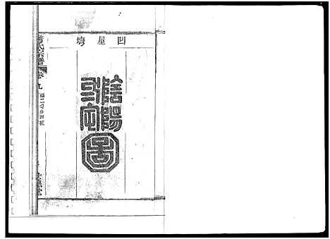 [下载][詹氏宗谱_复印版_湖北黄冈]湖北.詹氏家谱_二.pdf