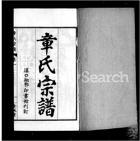 [下载][陂南章氏宗谱_22卷_章氏宗谱]湖北.陂南章氏家谱_一.pdf