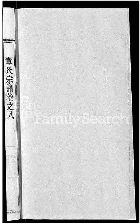 [下载][章氏宗谱_14卷首2卷]湖北.章氏家谱_一.pdf