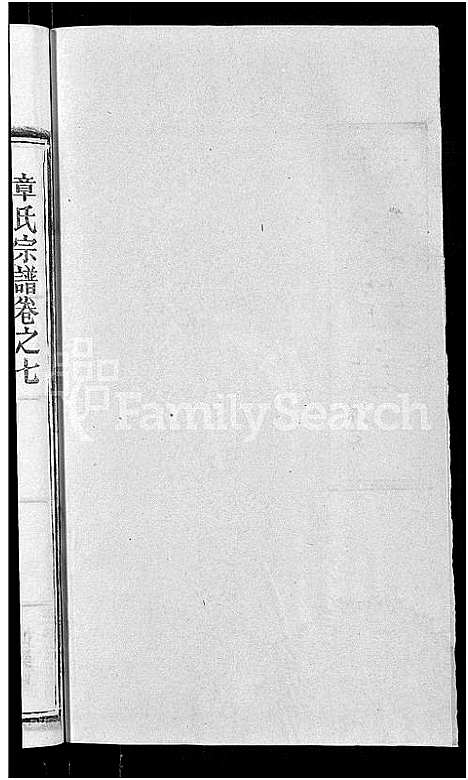 [下载][章氏宗谱_14卷首2卷]湖北.章氏家谱_十五.pdf