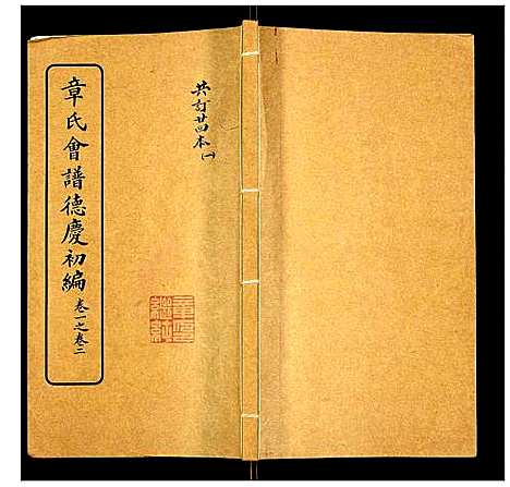 [下载][章氏会谱]湖北.章氏会谱_一.pdf