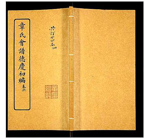 [下载][章氏会谱]湖北.章氏会谱_四.pdf