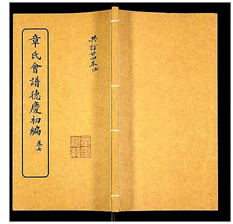 [下载][章氏会谱]湖北.章氏会谱_五.pdf