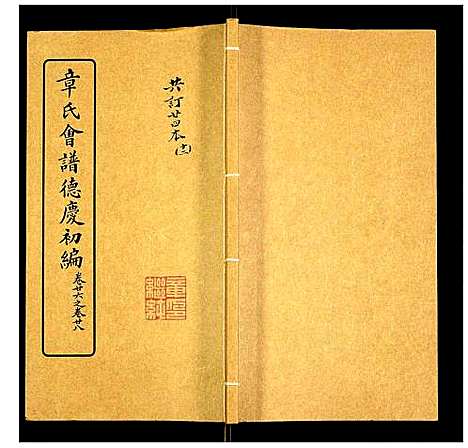 [下载][章氏会谱]湖北.章氏会谱_十二.pdf