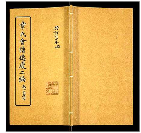 [下载][章氏会谱]湖北.章氏会谱_十四.pdf