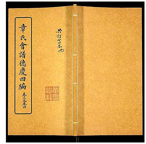 [下载][章氏会谱]湖北.章氏会谱_二十一.pdf