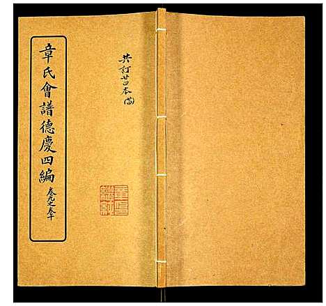 [下载][章氏会谱]湖北.章氏会谱_二十四.pdf