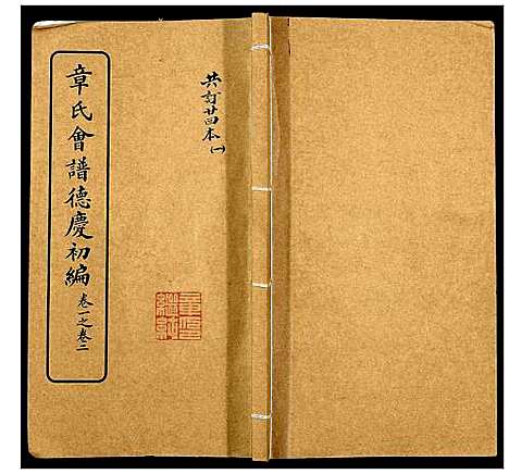 [下载][章氏会谱_30卷]湖北.章氏会谱_一.pdf