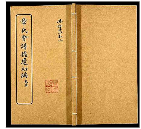 [下载][章氏会谱_30卷]湖北.章氏会谱_三.pdf