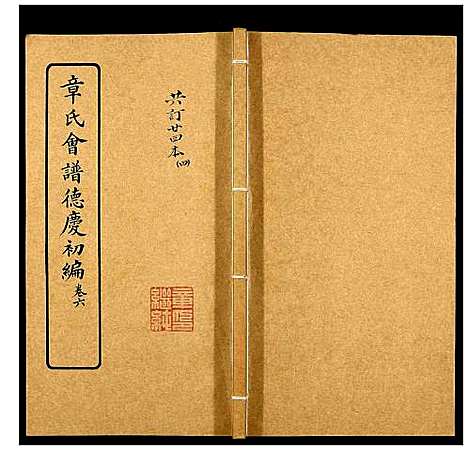 [下载][章氏会谱_30卷]湖北.章氏会谱_四.pdf