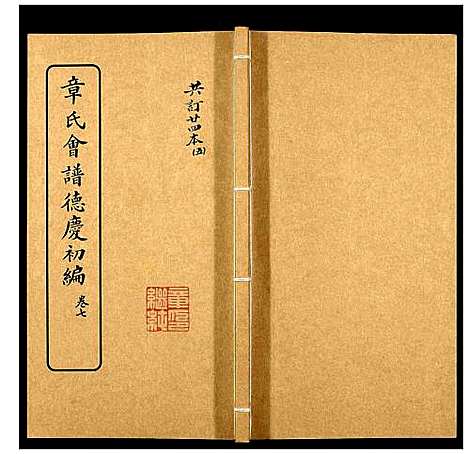 [下载][章氏会谱_30卷]湖北.章氏会谱_五.pdf