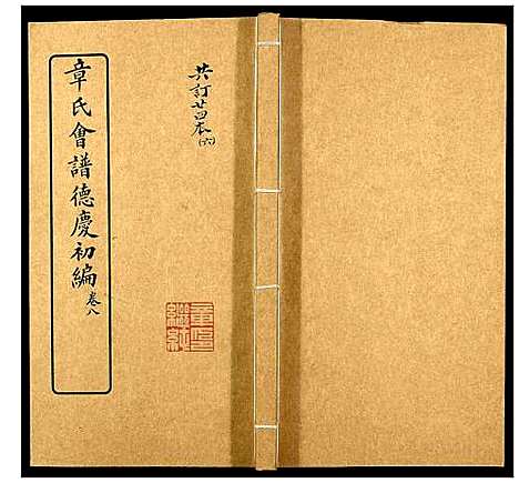 [下载][章氏会谱_30卷]湖北.章氏会谱_六.pdf