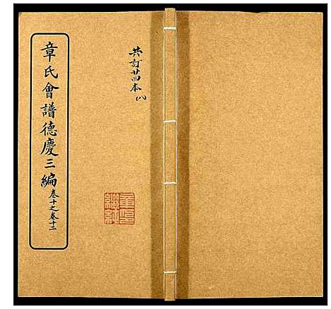 [下载][章氏会谱_30卷]湖北.章氏会谱_八.pdf